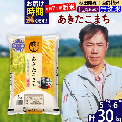 R7年産 新米 秋田県産あきたこまち30kg【無洗米】|msrf-32301