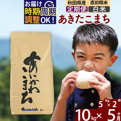 令和7年産《定期便5ヶ月》あきたこまち 10kg【白米】|foap-10605