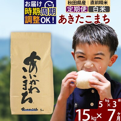 令和7年産《定期便7ヶ月》あきたこまち 15kg【白米】|foap-10707