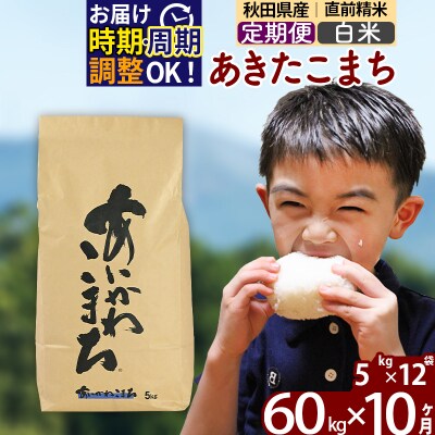 令和7年産《定期便10ヶ月》あきたこまち 60kg【白米】|foap-11310