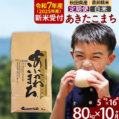 令和7年産 新米受付《定期便10ヶ月》あきたこまち 80kg【白米】|foap-11510