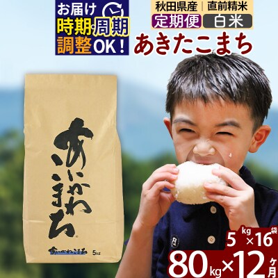 令和7年産《定期便12ヶ月》あきたこまち 80kg【白米】|foap-11512