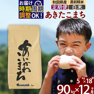 令和7年産《定期便12ヶ月》あきたこまち 90kg【白米】|foap-11612