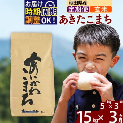 令和7年産《定期便3ヶ月》あきたこまち 15kg【玄米】|foap-20703
