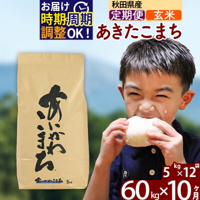 令和7年産《定期便10ヶ月》あきたこまち 60kg【玄米】|foap-21310