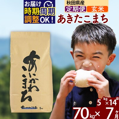 令和7年産《定期便7ヶ月》あきたこまち 70kg【玄米】|foap-21407