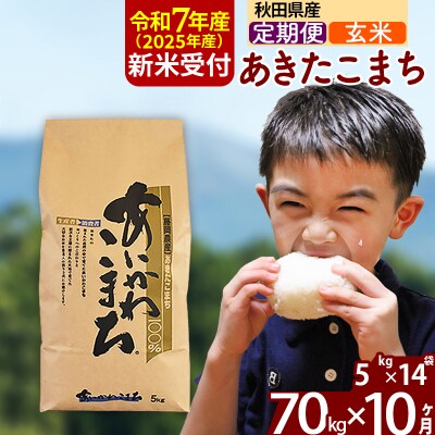 令和7年産 新米受付《定期便10ヶ月》あきたこまち 70kg【玄米】|foap-21410