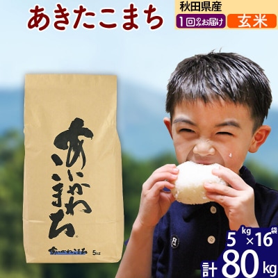 令和7年産 秋田県産 あきたこまち 80kg【玄米】|foap-21501
