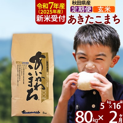 令和7年産 新米受付《定期便2ヶ月》あきたこまち 80kg【玄米】|foap-21502