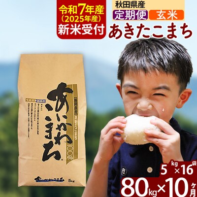 令和7年産 新米受付《定期便10ヶ月》あきたこまち 80kg【玄米】|foap-21510