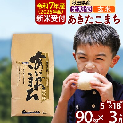 令和7年産 新米受付《定期便3ヶ月》あきたこまち 90kg【玄米】|foap-21603