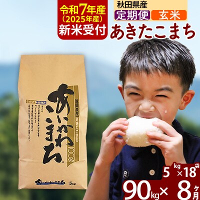 令和7年産 新米受付《定期便8ヶ月》あきたこまち 90kg【玄米】|foap-21608