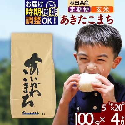 令和7年産《定期便4ヶ月》あきたこまち 100kg【玄米】|foap-21704