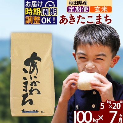 令和7年産《定期便7ヶ月》あきたこまち 100kg【玄米】|foap-21707