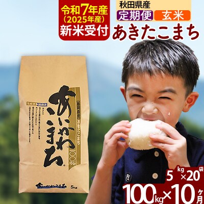 令和7年産 新米受付《定期便10ヶ月》あきたこまち 100kg【玄米】|foap-21710
