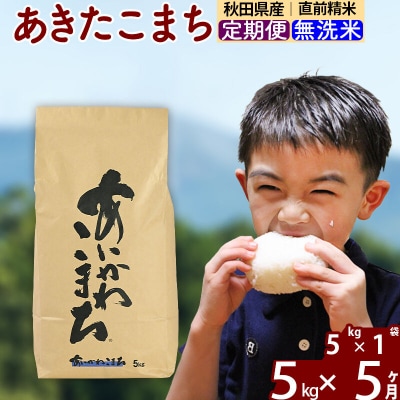 令和7年産《定期便5ヶ月》あきたこまち 5kg 無洗米|foap-30305