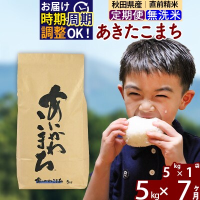 令和7年産《定期便7ヶ月》あきたこまち 5kg 無洗米|foap-30307