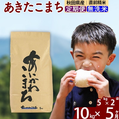 令和7年産《定期便5ヶ月》あきたこまち 10kg 無洗米|foap-30605