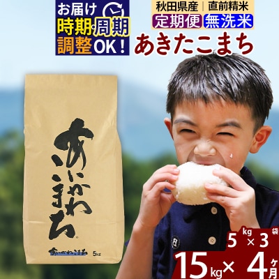 令和7年産《定期便4ヶ月》あきたこまち 15kg 無洗米|foap-30704