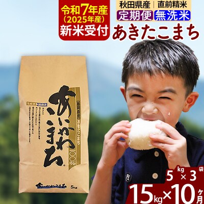 令和7年産 新米受付《定期便10ヶ月》あきたこまち 15kg 無洗米|foap-30710
