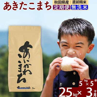 令和7年産《定期便3ヶ月》あきたこまち 25kg 無洗米|foap-30903
