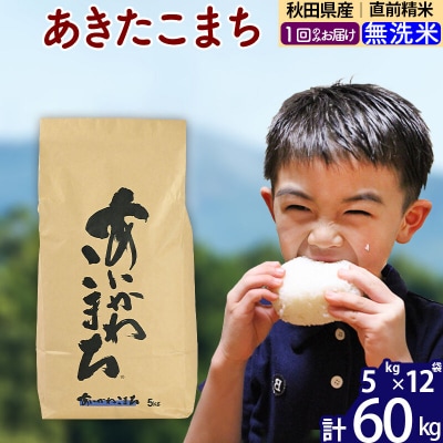 令和7年産 秋田県産 あきたこまち 60kg【無洗米】|foap-31301