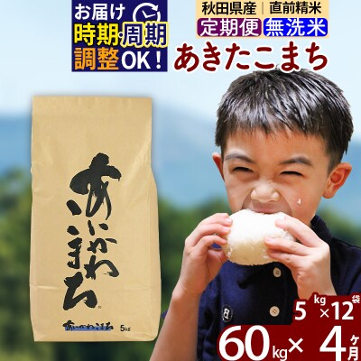 令和7年産《定期便4ヶ月》あきたこまち 60kg 無洗米|foap-31304