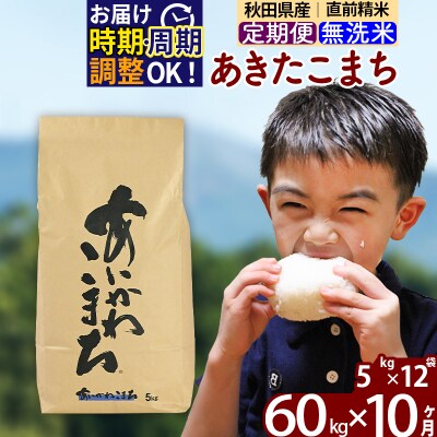 令和7年産《定期便10ヶ月》あきたこまち 60kg 無洗米|foap-31310