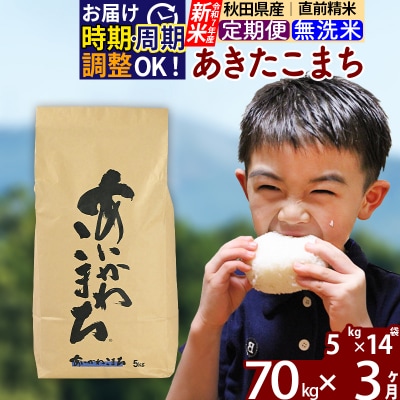 令和7年産 新米《定期便3ヶ月》あきたこまち 70kg 無洗米|foap-31403