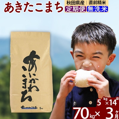 令和7年産《定期便3ヶ月》あきたこまち 70kg 無洗米|foap-31403