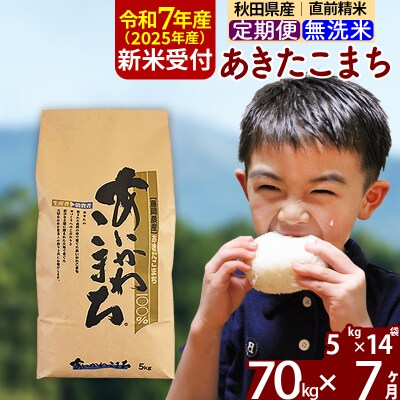 令和7年産 新米受付《定期便7ヶ月》あきたこまち 70kg 無洗米|foap-31407