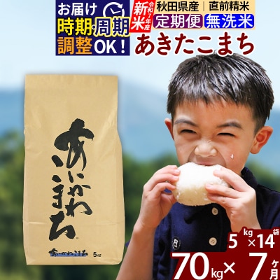 令和7年産 新米《定期便7ヶ月》あきたこまち 70kg 無洗米|foap-31407