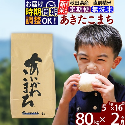 令和7年産 新米《定期便2ヶ月》あきたこまち 80kg 無洗米|foap-31502