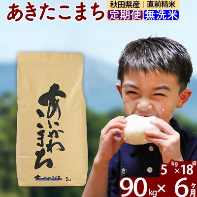 令和7年産《定期便6ヶ月》あきたこまち 90kg 無洗米|foap-31606