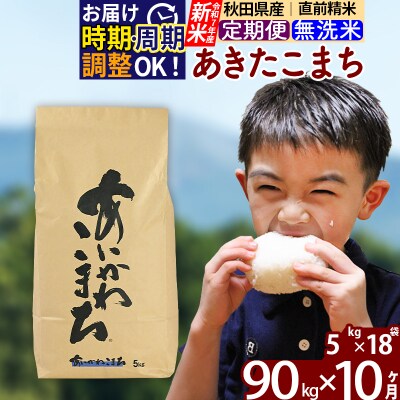 令和7年産 新米《定期便10ヶ月》あきたこまち 90kg 無洗米|foap-31610