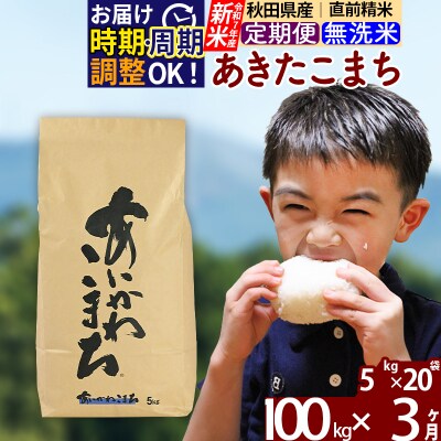 令和7年産 新米《定期便3ヶ月》あきたこまち 100kg 無洗米|foap-31703