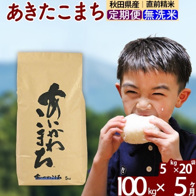 令和7年産《定期便5ヶ月》あきたこまち 100kg 無洗米|foap-31705