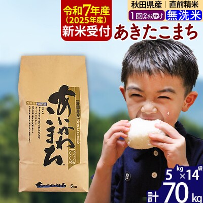 令和7年産 新米受付 秋田県産 あきたこまち 70kg【無洗米】|foap-31401