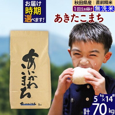 令和7年産 秋田県産 あきたこまち 70kg【無洗米】|foap-31401