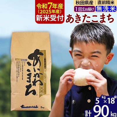 令和7年産 新米受付 秋田県産 あきたこまち 90kg【無洗米】|foap-31601