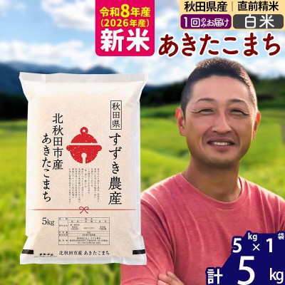 令和8年産 秋田県産 あきたこまち 5kg【白米】1回のみお届け|szap-10301