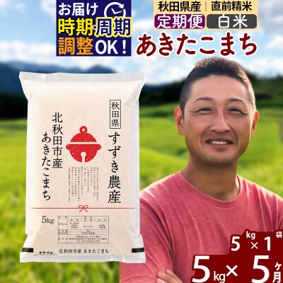 令和7年産《定期便5ヶ月》秋田県産 あきたこまち 5kg【白米】|szap-10305