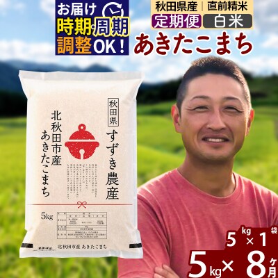 令和7年産《定期便8ヶ月》秋田県産 あきたこまち 5kg【白米】|szap-10308
