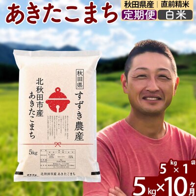 令和7年産《定期便10ヶ月》秋田県産 あきたこまち 5kg 白米|szap-10310