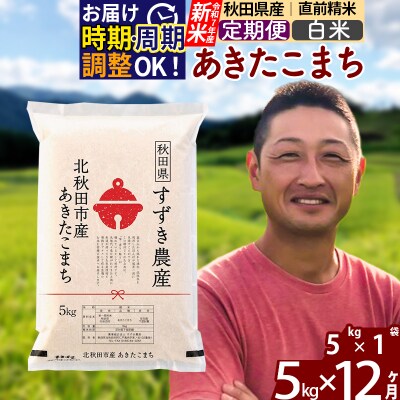 令和7年産 新米《定期便12ヶ月》秋田県産 あきたこまち 5kg 白米|szap-10312