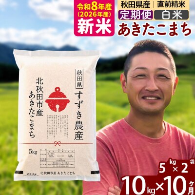 令和8年産《 定期便10ヶ月》秋田県産あきたこまち 10kg 白米|szap-10610