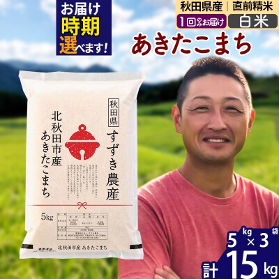 令和7年産 秋田県産 あきたこまち 15kg【白米】1回のみ|szap-10701