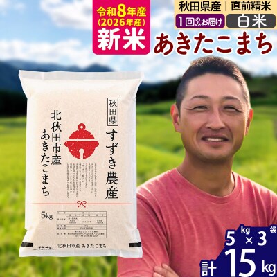 令和8年産 秋田県産 あきたこまち 15kg【白米】1回のみ|szap-10701