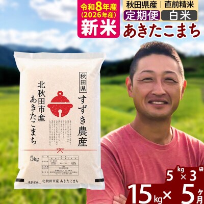 令和8年産《定期便5ヶ月》秋田県産 あきたこまち 15kg 白米|szap-10705