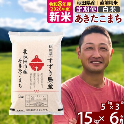 令和8年産《定期便6ヶ月》秋田県産 あきたこまち 15kg 白米|szap-10706